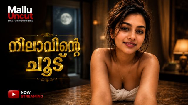 നിലാവിന്റെ ചൂട്